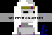 传奇扑克牌官方（2021年传奇扑克）