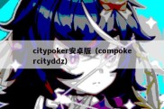 citypoker安卓版（compokercityddz）