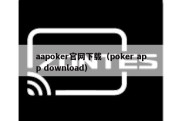 aapoker官网下载（poker app download）