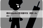 德扑hhpoker官方版中文（德扑 dank）