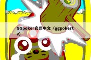 GGpoker官网中文（ggpokertv）