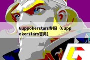 6uppokerstars客服（6uppokerstars官网）