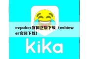 evpoker官网正版下载（evhiewer官网下载）