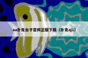 aa扑克台子官网正版下载（扑克aj1）