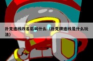 扑克连线改名后叫什么（扑克牌连线是什么玩法）