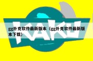 gg扑克软件最新版本（gg扑克软件最新版本下载）