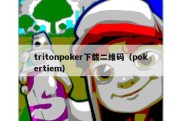 tritonpoker下载二维码（pokertiem）