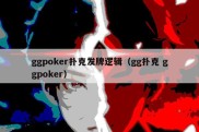 ggpoker扑克发牌逻辑（gg扑克 ggpoker）