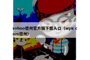 sohoo德州官方版下载入口（wpk com德州）