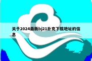 关于2024最新bj21扑克下载地址的信息