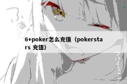 6+poker怎么充值（pokerstars 充值）