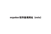 evpoker软件备用网址（evio）