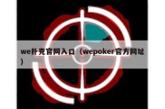 we扑克官网入口（wepoker官方网址）