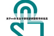 关于ev扑克台子俱乐部调整胜率的信息