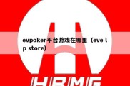 evpoker平台游戏在哪里（eve lp store）