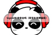 legend扑克安全吗（常见扑克牌骗局）