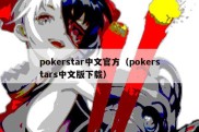 pokerstar中文官方（pokerstars中文版下载）