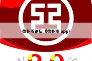 德扑圈论坛（德扑圈 app）