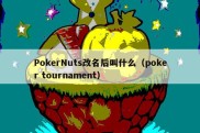 PokerNuts改名后叫什么（poker tournament）