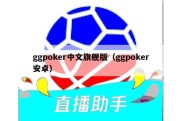 ggpoker中文旗舰版（ggpoker安卓）