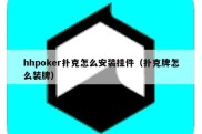 hhpoker扑克怎么安装挂件（扑克牌怎么装牌）