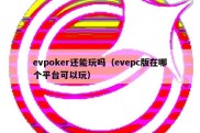 evpoker还能玩吗（evepc版在哪个平台可以玩）