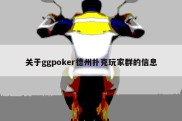 关于ggpoker德州扑克玩家群的信息