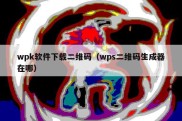 wpk软件下载二维码（wps二维码生成器在哪）