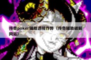 传奇poker辅助透视作弊（传奇辅助破解网站）