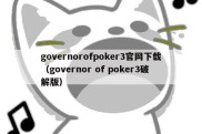 governorofpoker3官网下载（governor of poker3破解版）