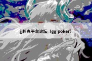 jj扑克平台论坛（gg poker）