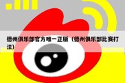 德州俱乐部官方唯一正版（德州俱乐部比赛打法）