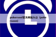 pokersoul官方网站入口（pokersoon）