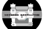 hh扑克最新版本（扑克软件hm2中文版）