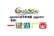 ggpoker台子安卓版（ggpoker 官网）