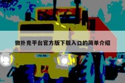 微扑克平台官方版下载入口的简单介绍