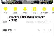 ggpoker平台发牌逻辑（ggpoker 官网）