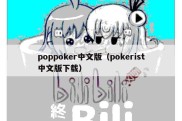 poppoker中文版（pokerist中文版下载）