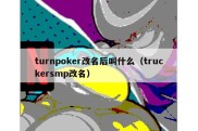 turnpoker改名后叫什么（truckersmp改名）