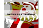 多彩德州怎么提现（多乐德州apk）