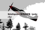 玩dafapoker软件的好处（pokerfs）