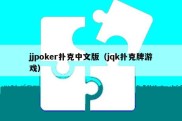 jjpoker扑克中文版（jqk扑克牌游戏）