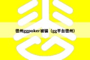 德州ggpoker被骗（gg平台德州）