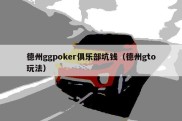 德州ggpoker俱乐部坑钱（德州gto玩法）