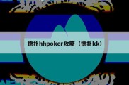 德扑hhpoker攻略（德扑kk）