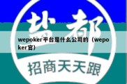 wepoker平台是什么公司的（wepoker官）