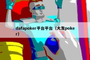 dafapoker平台平台（大发poker）