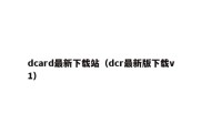 dcard最新下载站（dcr最新版下载v1）