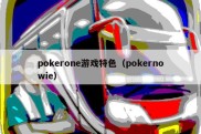 pokerone游戏特色（pokernowie）