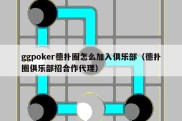 ggpoker德扑圈怎么加入俱乐部（德扑圈俱乐部招合作代理）